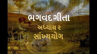 અધ્યાય ૨ - સાંખ્યયોગ