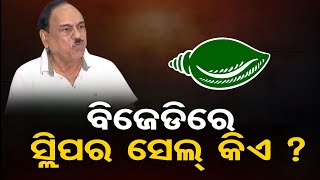 ବିଜେଡିରେ ସ୍ଲିପର ସେଲ୍ କିଏ ? | Odisha Reporter