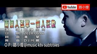 歐陽尚尚 |兩個人孤單一個人狂歡 | (DJ版) | (1080P)KTV