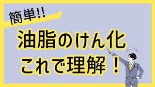 【高校化学】油脂のけん化と問題解説 構造を理解【有機化学】セミナー化学465