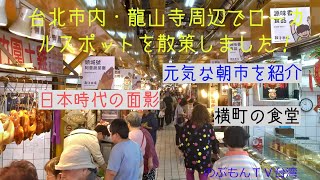 台北市内・龍山寺周辺でローカルスポットを散策しました！