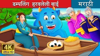 डम्पलिंग  हरवलेली बाई | The Woman who Lost her Dumpling Story | Marathi Goshti | @MarathiFairyTales