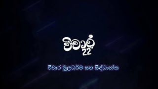 විචාර'22 ප්‍රථම අදියර - විචාර මූලධර්ම සහ සිද්ධාන්ත