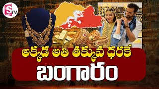 అతి తక్కువ ధరకే గోల్డ్.. ఎక్కడో కాదండి! | Gold is Cheapest in Bhutan | @SumanTVDwarakaTirumala