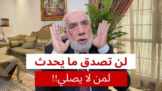 ماذا يحدث للمسلم الذي لا يصلي؟