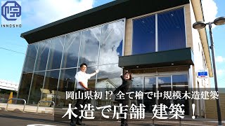 【岡山県初!? 100%国産ひのきで木造非住宅建築！】津山信用金庫二宮支店 内覧ツアーversion