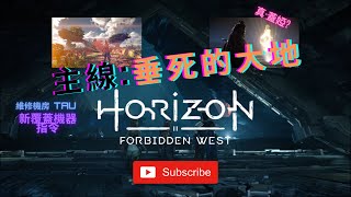 #8 垂死的大地 蓋婭修復《地平線 西域禁地》『Horizon Forbidden West』