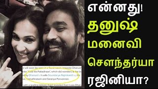 தனுஷ் மனைவி செளந்தர்யா வா? என்னடா இது??