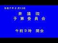 【アーカイブ】通常国会 衆院予算委員会 2025年2月13日