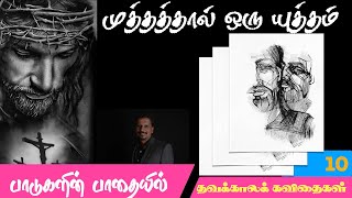 ஒரு மெல்லிய யுத்தம் | தவக்காலக் கவிதைகள் | Lenten Poems 10 |