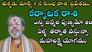 శుకృడు మార్చి 7న కుంభరాశి ప్రవేశము కర్కాటకరాశి అన్ని జన్మల పుణ్యమో 80 ఏళ్ళు తరువాత వస్తున్నా