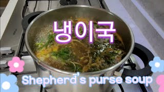 [미나의 집밥] 냉이국#koreanfood #Shepherd'sPurseSoup