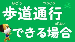 歩道 その① ☆ 自転車のルール基本編