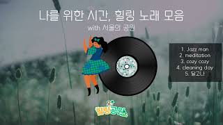 마음의 안정을 돕는 명상의 시간, 힐링 음악 𝗝𝗮𝘇𝘇 𝗽𝗹𝗮𝘆𝗹𝗶𝘀𝘁 🎧 ㅣ서울의 공원