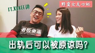 出轨后的情侣还能被原谅吗？相差13年的感情观 ft.Kokee讲