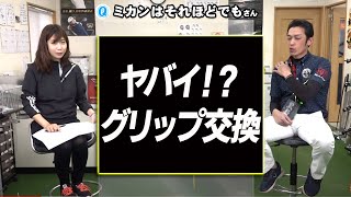 ご存じ？絶対にやってはいけないグリップ交換方法｜グリップ交換３つの注意点