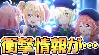 【プリコネR】衝撃的な情報が飛び込んできたんだがｗｗ【なかよし部】