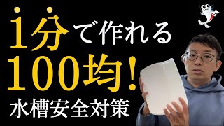 【効果絶大!】100円アイテム1つで誰でもできる水槽安全対策と白点病の話