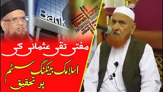 Mufti Taqi Usmani Ki Islamic Banking Pr Tahqeeq | Sheikh Makki | اسلامک بینکنگ پر تحقیق