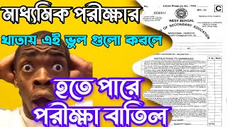 মাধ্যমিক বোর্ডের অরিজিনাল খাতা কেমন হয় দেখে নাও✅এই কাজগুলো করলে হতে পারে খাতা ক্যান্সেল