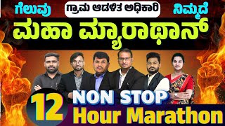 ಮಾಹಾ ಮ್ಯಾರಾಥಾನ್ | KEA ಹಳೆಯ ಮಾದರಿ ಪ್ರಶ್ನೆ ಪತ್ರಿಕೆ || PDO, VAO | #Dhareppa sir | #vidyakashi