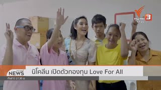 นิโคลีน เปิดตัวกองทุน Love For All