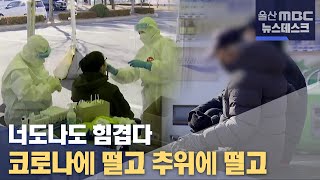 코로나에 떨고 추위에 떨고..너도나도 힘겹다 (2021.12.13/뉴스데스크/울산MBC)