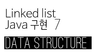 Linked list java 구현 7 - remove