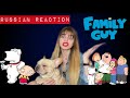 Russian Reaction to Family Guy