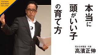 【本当に頭がいい子の育て方】高濱正伸 〈ビジカレ〉