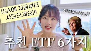 이 시점에 ISA에서 투자하면 좋은 ETF 6가지 추천