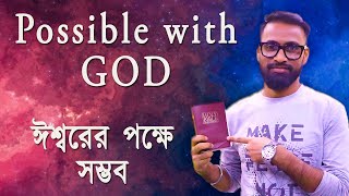 Possible with God || ঈশ্বরের পক্ষে সম্ভব || Bengali sermon || Rev. Dilip Jana