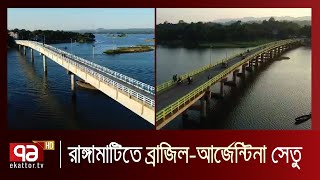 ব্রাজিল আর্জেন্টিনার পতাকার রঙে রঙ্গিন হলো সেতু | News | Ekattor TV