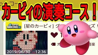 【マリオメーカー2】実況 カービィの名曲が完全再現されたコースが凄い！