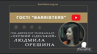 «Гості «Barristers»: формула успіху» - Людмила Орешина