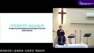 2024 08 25 粵語CantoneseProperty Forum 03