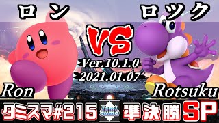 【スマブラSP】タミスマ#215 準決勝 ロン(カービィ) VS ロツク(ヨッシー) - オンライン大会