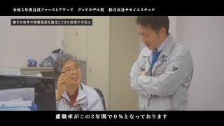 働きやすい職場環境づくりに取り組む企業を紹介！【(株)サカイエステック：令和5年度社員ファーストアワード　グッドモデル賞】