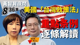 2022.09.19  黃智賢夜問  836集  美國「台灣政策法」重點條例——逐條解讀（嘉賓：蔡正元）