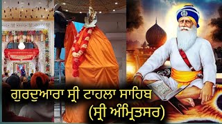 ਗੁਃ ਸ੍ਰੀ ਟਾਹਲਾ ￼ਸਾਹਿਬ ( ਸ੍ਰੀ ਅੰਮ੍ਰਿਤਸਰ)🙏 Gurudwara ￼Sri Thala sahib🙏 Sri Amritsar