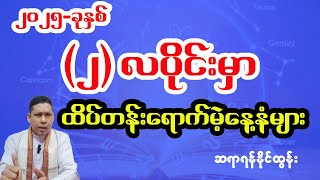 ၇ ရက်သားသမီးများအတွက် 2025 ခုနှစ် ဖေဖော်ဝါရီလ တစ်လစာ ဟောစာတမ်း