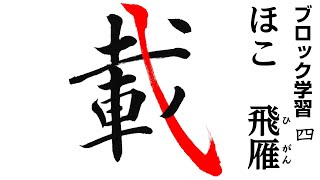 【書道入門】西潟越楊書道入門　その118　ブロック学習4「載　ほこ　飛雁」