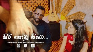 Kiri Kodu Hithata | Cover Version | Sudarshana Akalanka \u0026 Imeshika Kulasekara