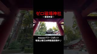 方位磁石がおかしくなるほど、最強パワースポット⛩✨#パワースポット #遠隔参拝 #開運