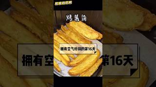 空氣炸鍋：🥔烤薯角(影片在合集2裡 24號上片) #晚餐吃什麼 #宅家一人食 #空氣炸鍋 #土豆