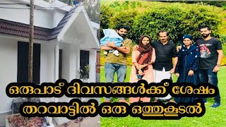 തറവാട്ടിലേക് ഉമ്മ സൽക്കാരത്തിന് വിളിച്ചപ്പോൾ-Tharavattilek umma salkarathin vilichappol😘