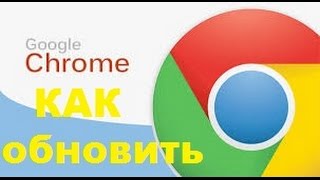 Как обновить Google Chrome