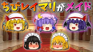 【ゆっくり茶番】ぷにメイドになった霊夢と魔理沙