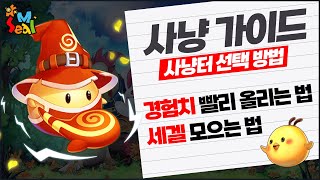 씰M 사냥 가이드 🔴사냥터 선택 방법  / 세겔 모으는 법 / 경험치 빨리 올리는 법  #씰M