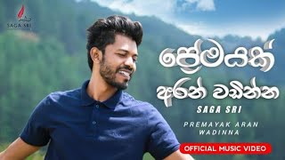 Premayak Aran Wadinna ( ප්‍රේමයක් අරන් වඩින්න ) - Saga Sri | OFFICIAL MUSIC VIDEO 2023